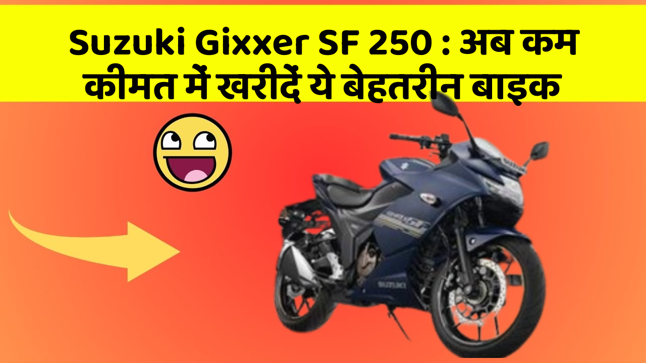Suzuki Gixxer SF 250 : अब कम कीमत में खरीदें ये बेहतरीन बाइक