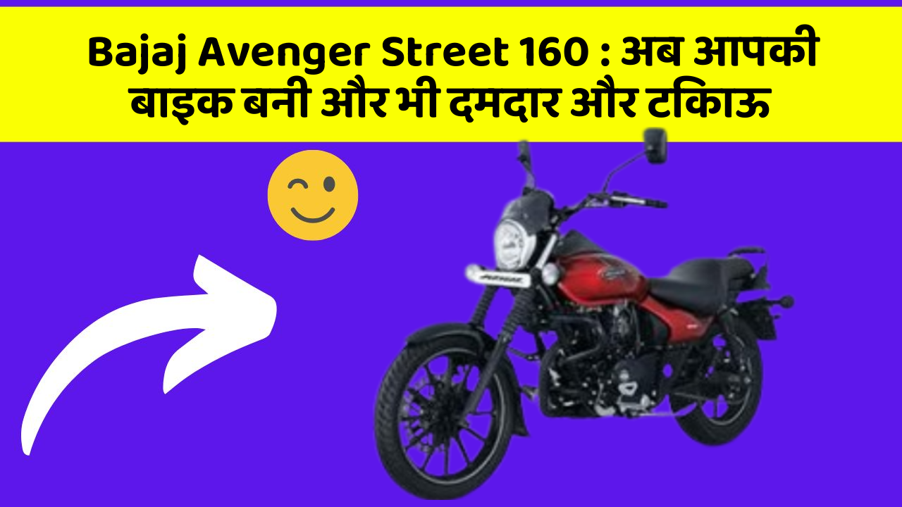 Bajaj Avenger Street 160: अब आपकी बाइक बनी और भी दमदार और टिकाऊ