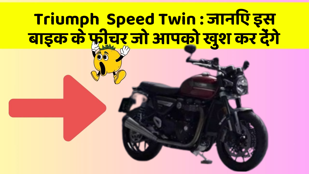 Triumph  Speed Twin : जानिए इस बाइक के फीचर जो आपको खुश कर देंगे