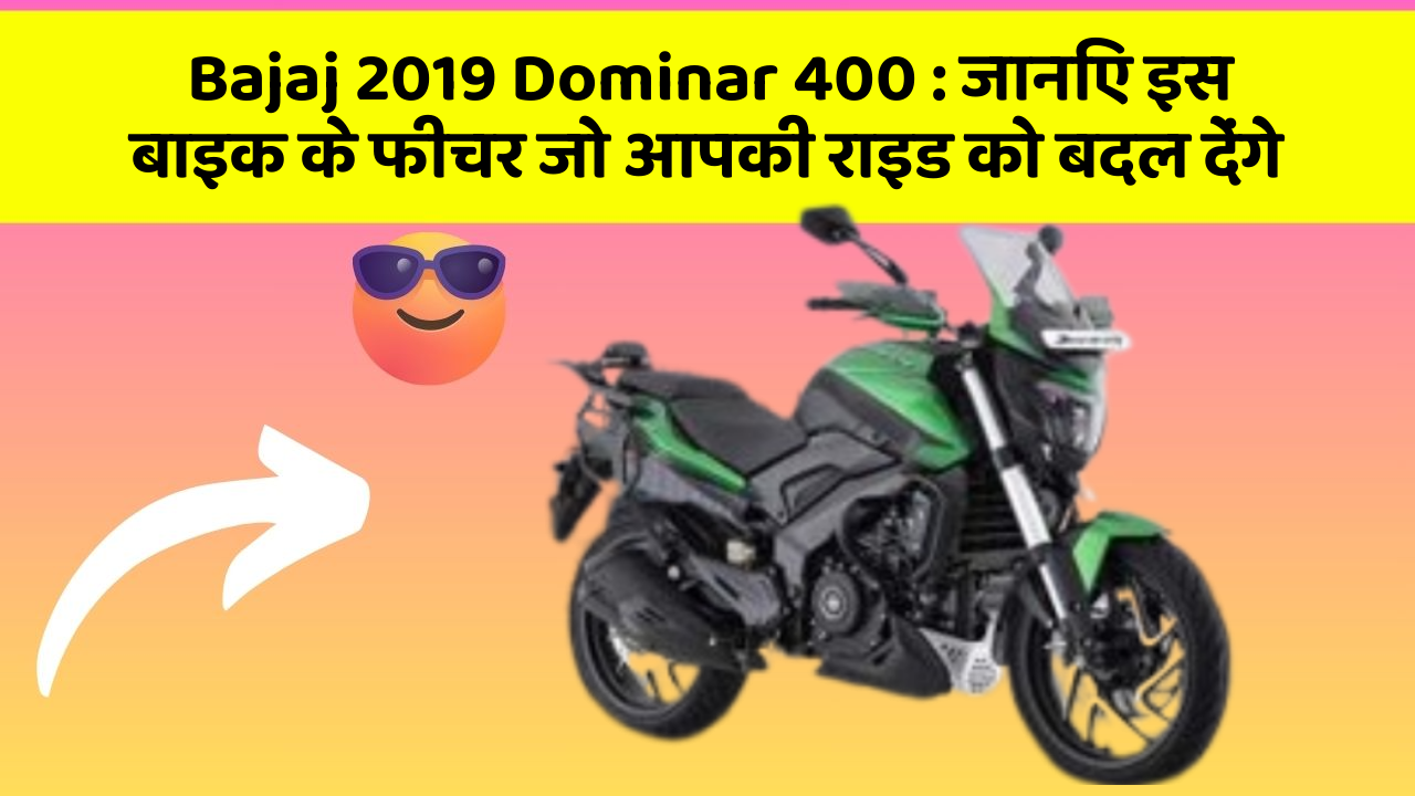 Bajaj 2019 Dominar 400: जानिए इस बाइक के फीचर जो आपकी राइड को बदल देंगे