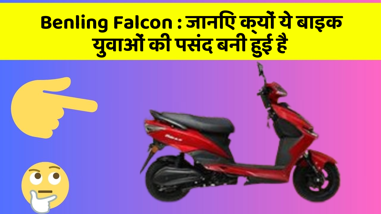 Benling Falcon: जानिए क्यों ये बाइक युवाओं की पसंद बनी हुई है