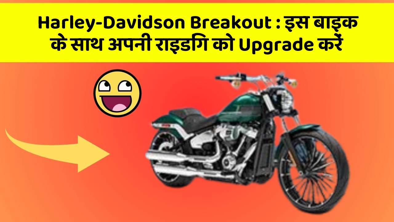 Harley-Davidson Breakout: इस बाइक के साथ अपनी राइडिंग को Upgrade करें