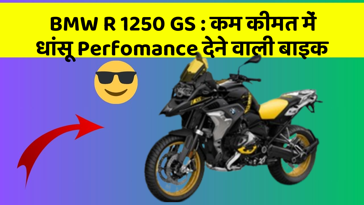 BMW R 1250 GS : कम कीमत में धांसू Perfomance देने वाली बाइक