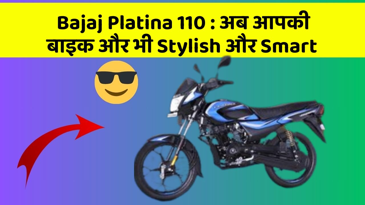Bajaj Platina 110: अब आपकी बाइक और भी Stylish और Smart
