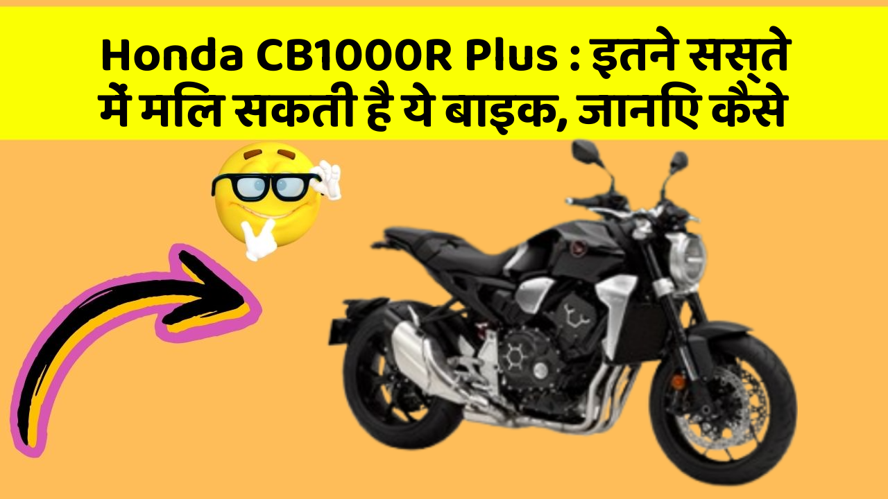 Honda CB1000R Plus: इतने सस्ते में मिल सकती है ये बाइक, जानिए कैसे