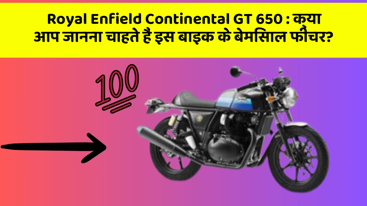 Royal Enfield Continental GT 650: क्या आप जानना चाहते हैं इस बाइक के बेमिसाल फीचर?