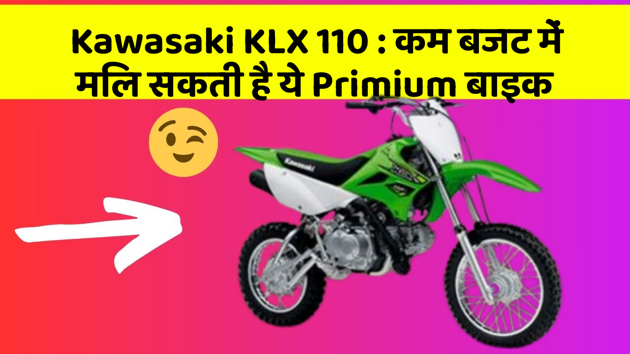 Kawasaki KLX 110: कम बजट में मिल सकती है ये Primium बाइक