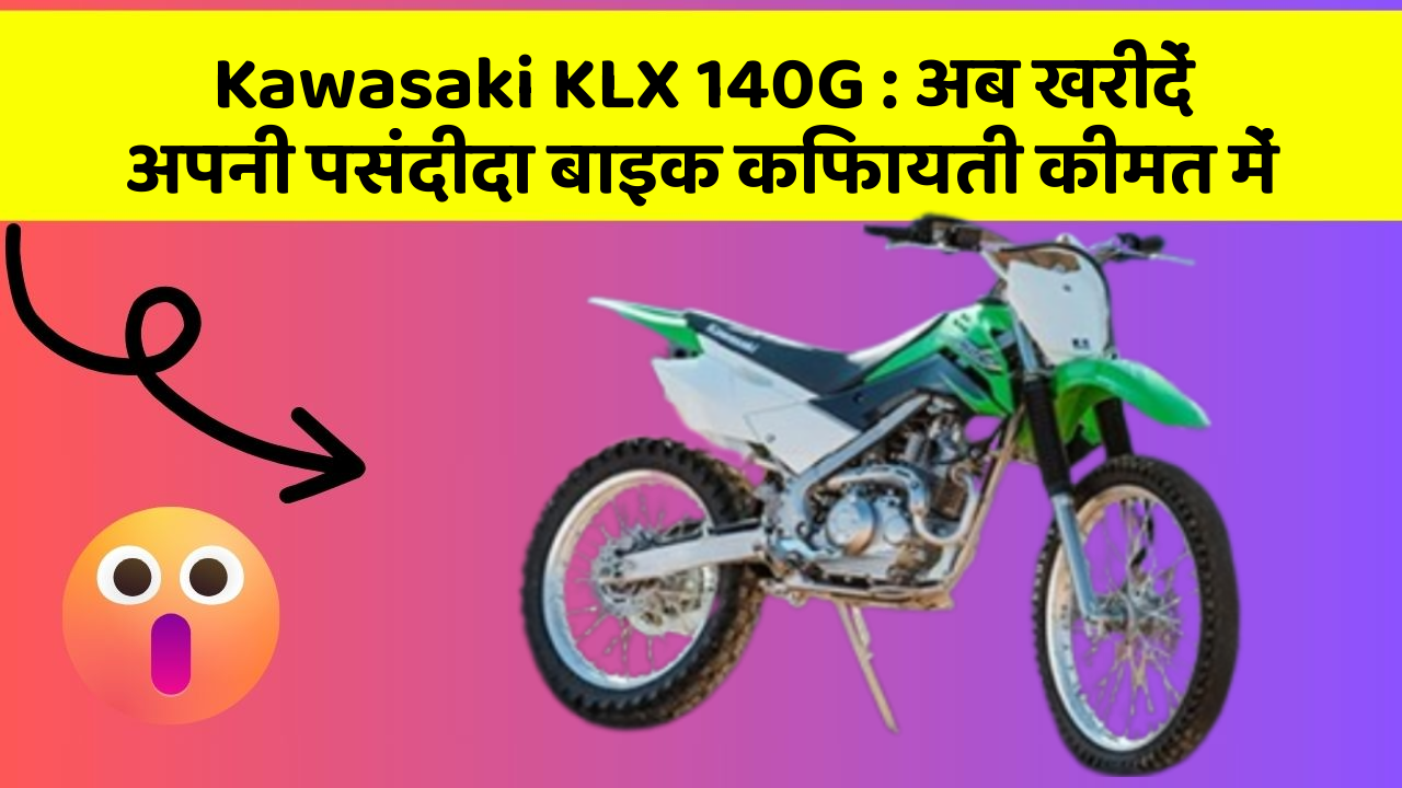 Kawasaki KLX 140G: अब खरीदें अपनी पसंदीदा बाइक किफायती कीमत में