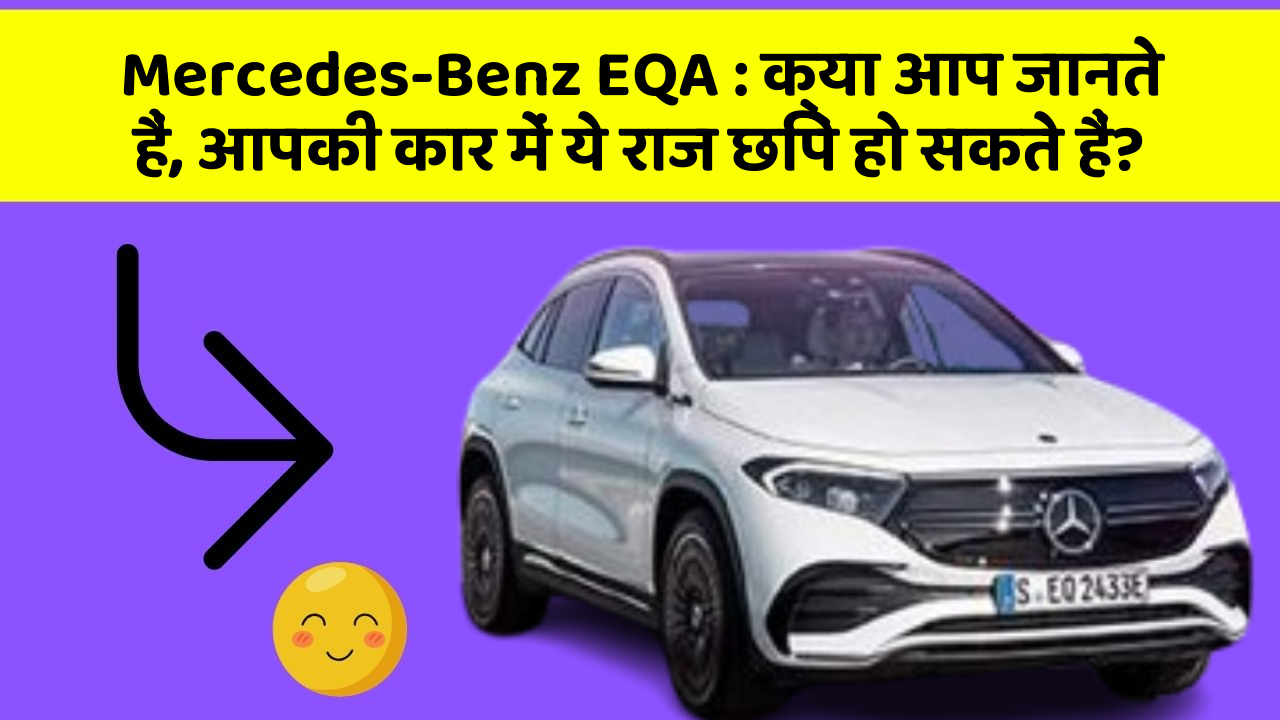 Mercedes-Benz EQA: क्या आप जानते हैं, आपकी कार में ये राज छिपे हो सकते हैं?