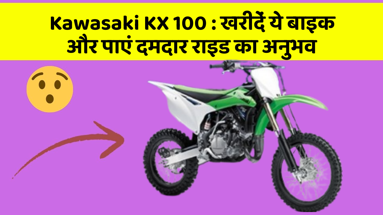 Kawasaki KX 100: खरीदें ये बाइक और पाएं दमदार राइड का अनुभव