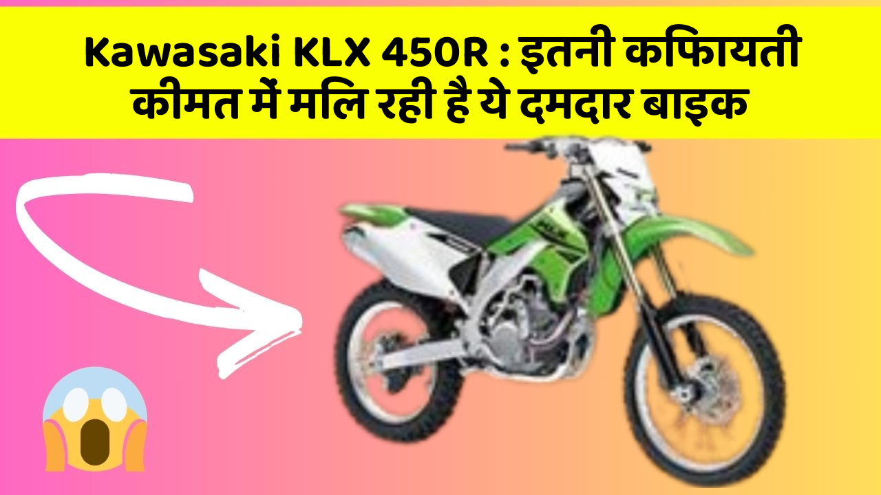 Kawasaki KLX 450R : इतनी किफायती कीमत में मिल रही है ये दमदार बाइक