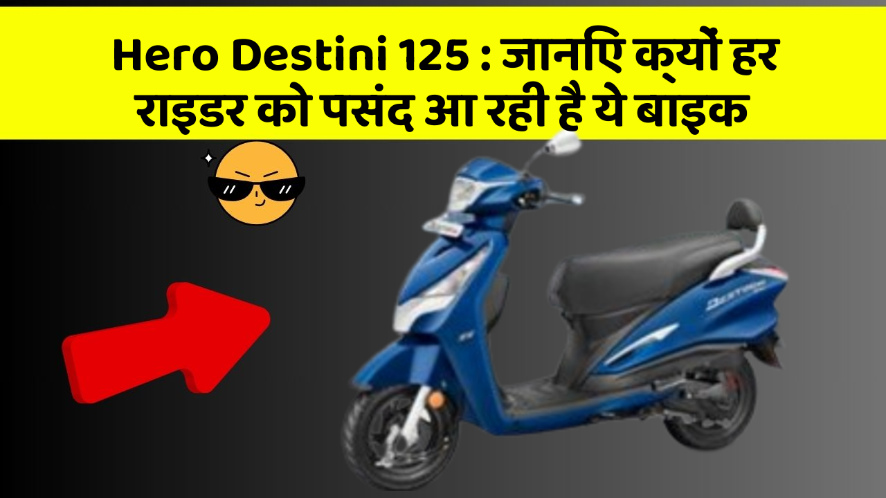 Hero Destini 125 : जानिए क्यों हर राइडर को पसंद आ रही है ये बाइक