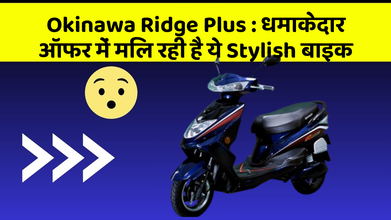 Okinawa Ridge Plus: धमाकेदार ऑफर में मिल रही है ये Stylish बाइक