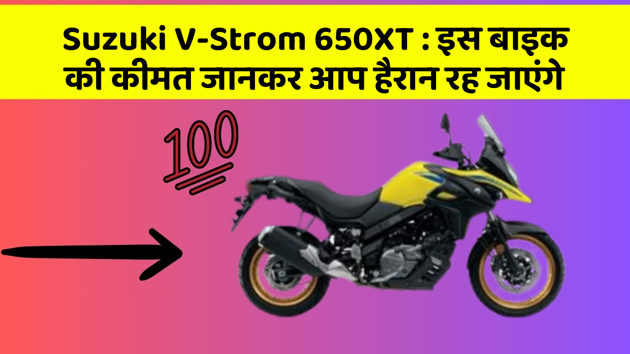 Suzuki V-Strom 650XT: इस बाइक की कीमत जानकर आप हैरान रह जाएंगे