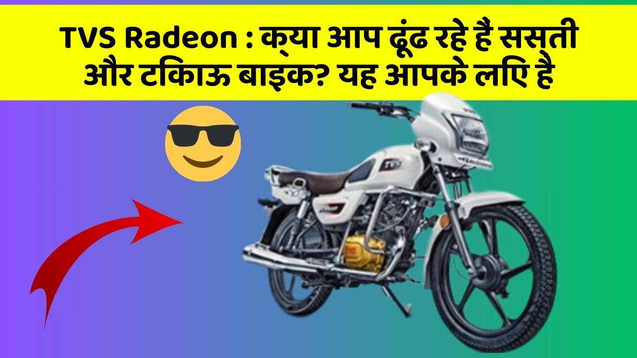TVS Radeon : क्या आप ढूंढ रहे हैं सस्ती और टिकाऊ बाइक? यह आपके लिए है