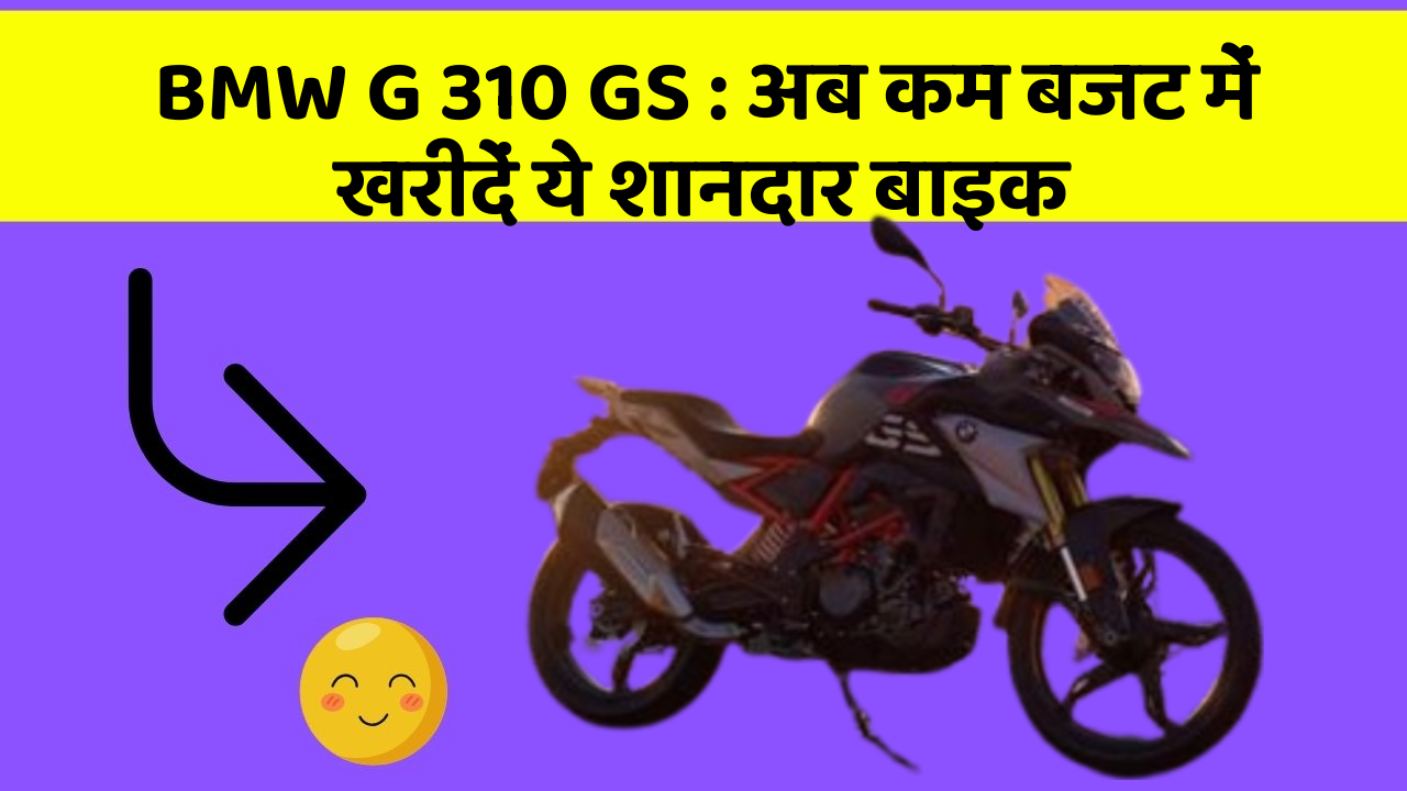 BMW G 310 GS: अब कम बजट में खरीदें ये शानदार बाइक
