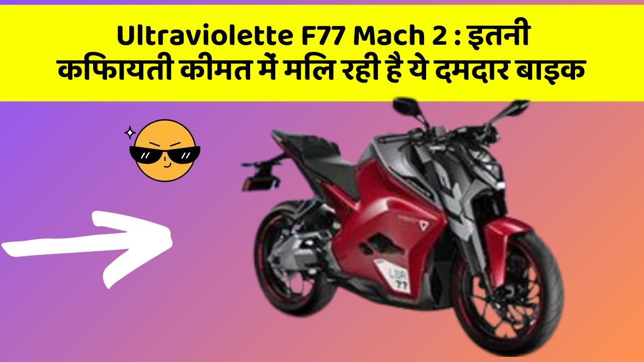 Ultraviolette F77 Mach 2: इतनी किफायती कीमत में मिल रही है ये दमदार बाइक