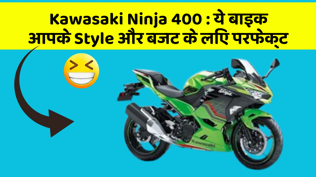 Kawasaki Ninja 400: ये बाइक आपके Style और बजट के लिए परफेक्ट