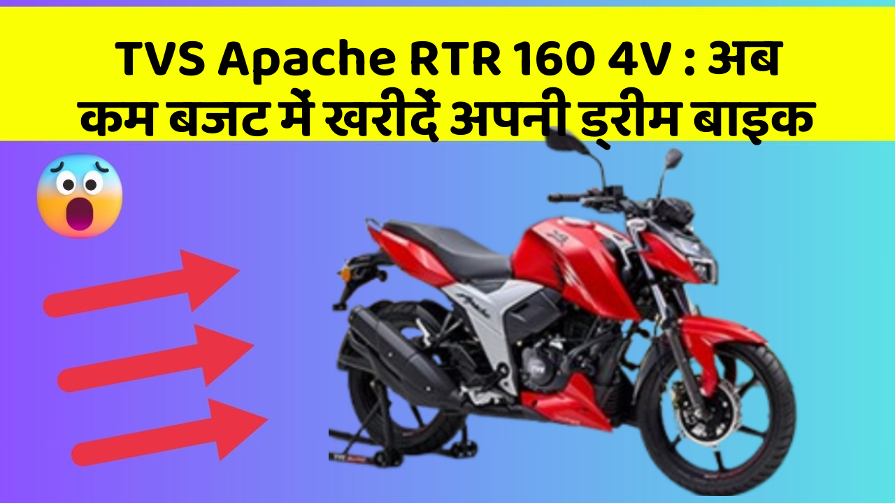 TVS Apache RTR 160 4V : अब कम बजट में खरीदें अपनी ड्रीम बाइक