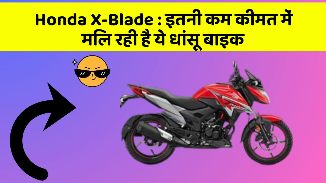 Honda X-Blade: इतनी कम कीमत में मिल रही है ये धांसू बाइक