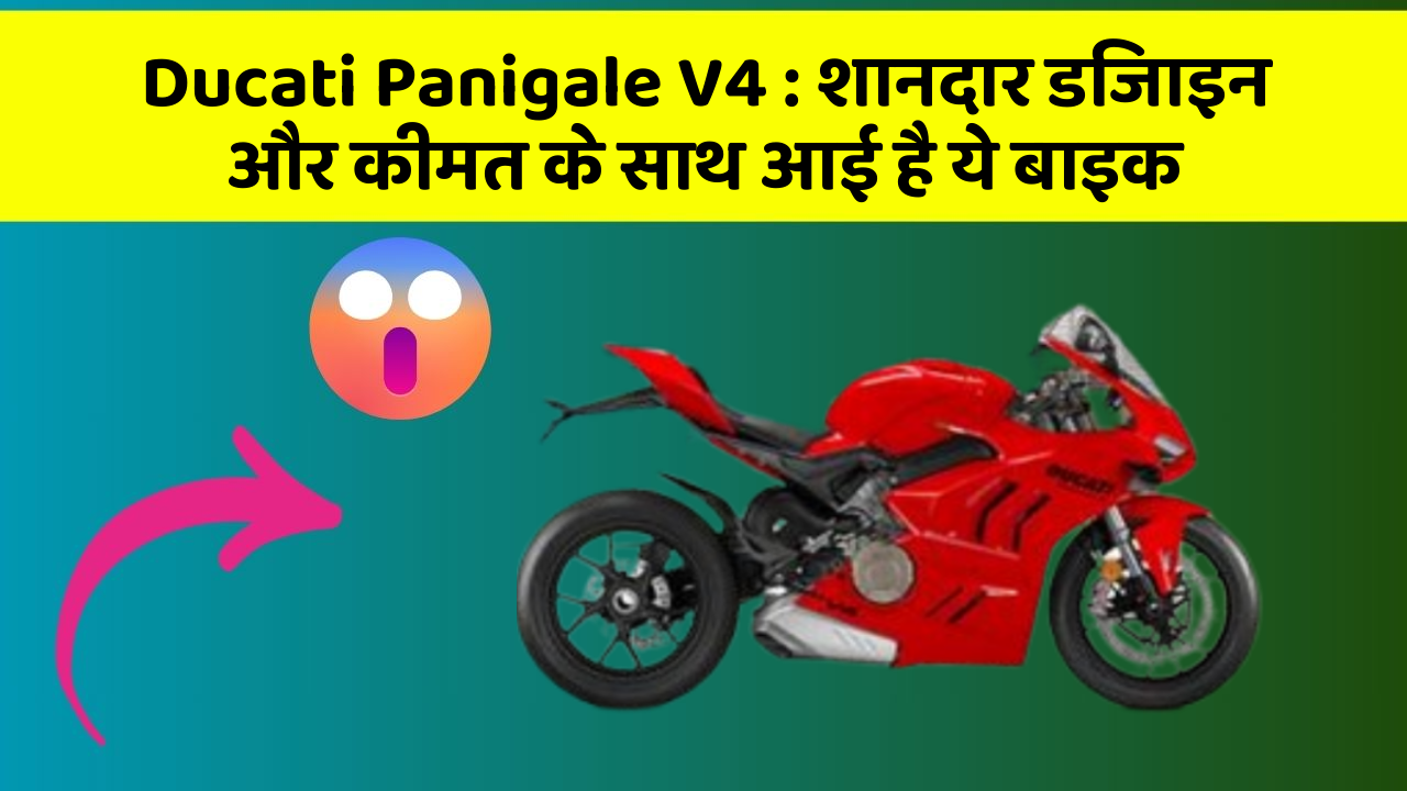 Ducati Panigale V4: शानदार डिजाइन और कीमत के साथ आई है ये बाइक
