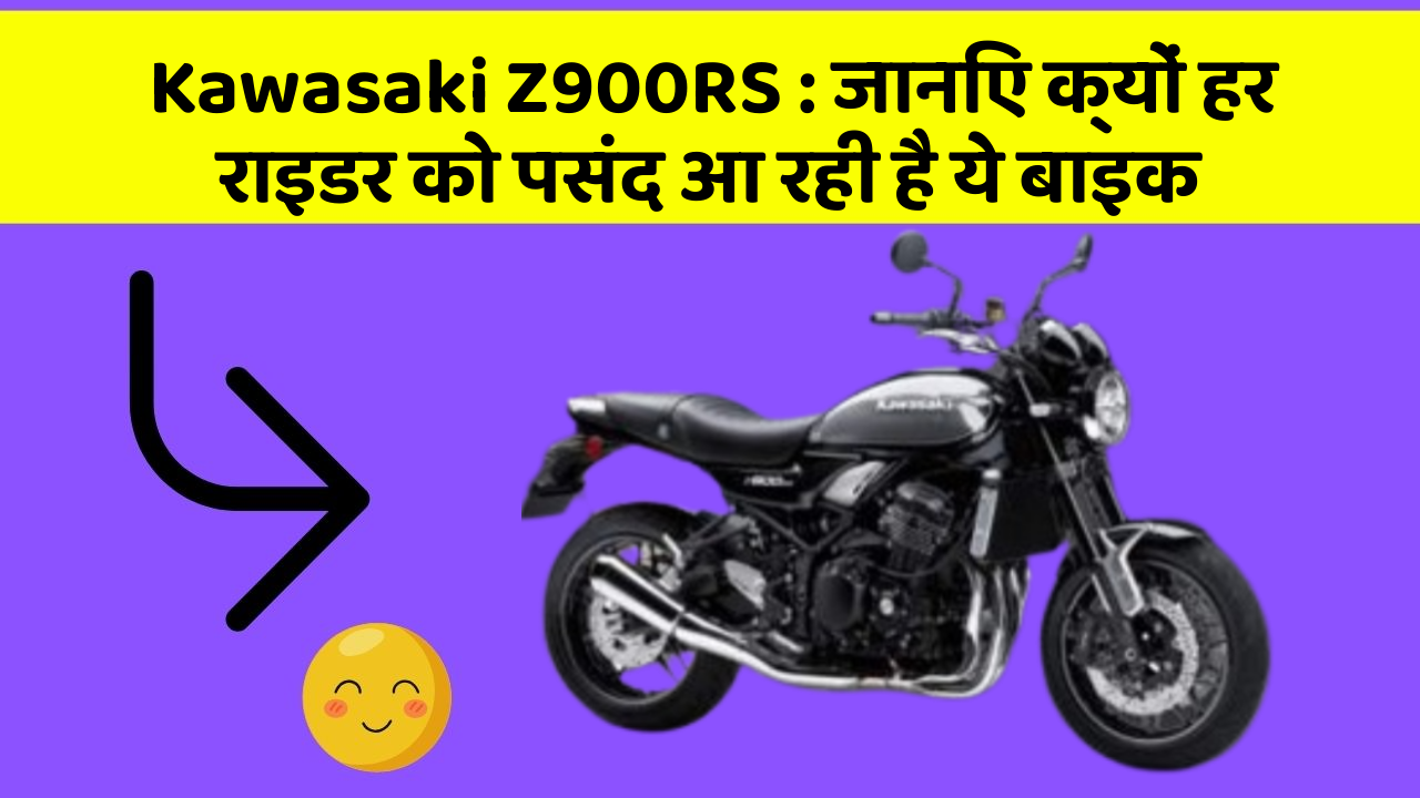 Kawasaki Z900RS: जानिए क्यों हर राइडर को पसंद आ रही है ये बाइक