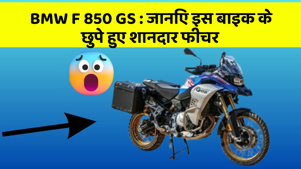 BMW F 850 GS: जानिए इस बाइक के छुपे हुए शानदार फीचर