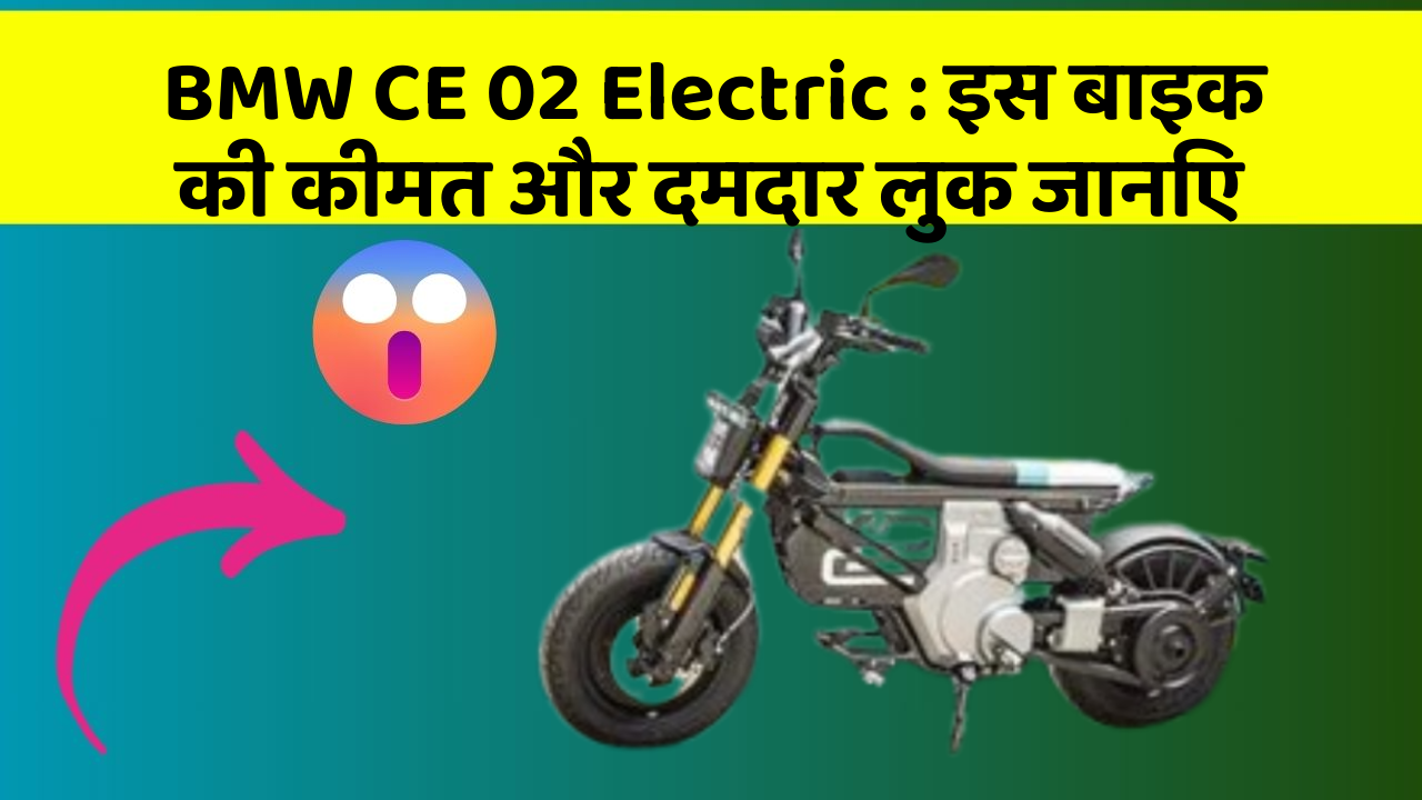 BMW CE 02 Electric: इस बाइक की कीमत और दमदार लुक जानिए