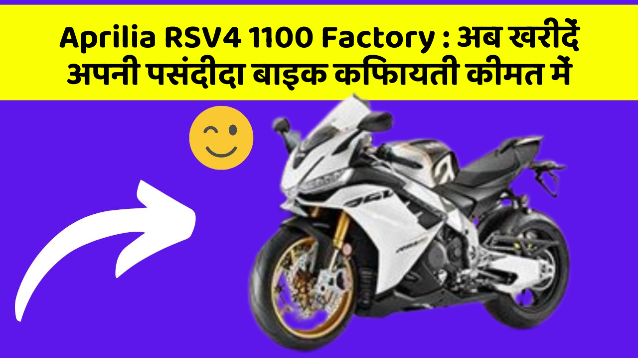 Aprilia RSV4 1100 Factory : अब खरीदें अपनी पसंदीदा बाइक किफायती कीमत में