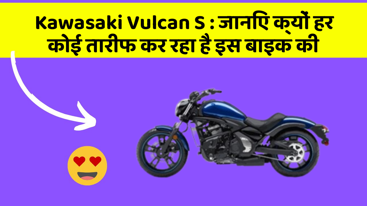 Kawasaki Vulcan S: जानिए क्यों हर कोई तारीफ कर रहा है इस बाइक की