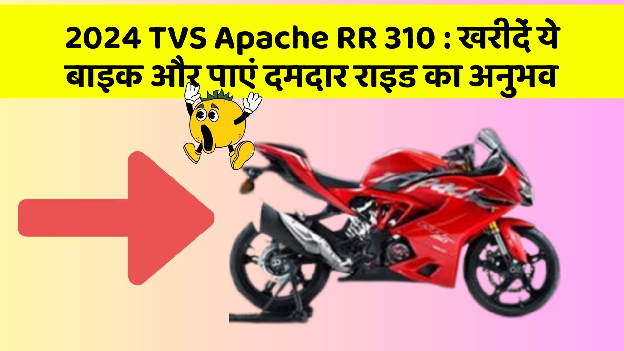 2024 TVS Apache RR 310: खरीदें ये बाइक और पाएं दमदार राइड का अनुभव