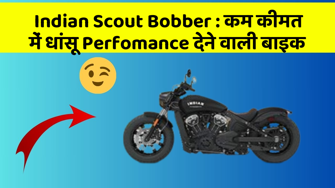 Indian Scout Bobber : कम कीमत में धांसू Perfomance देने वाली बाइक