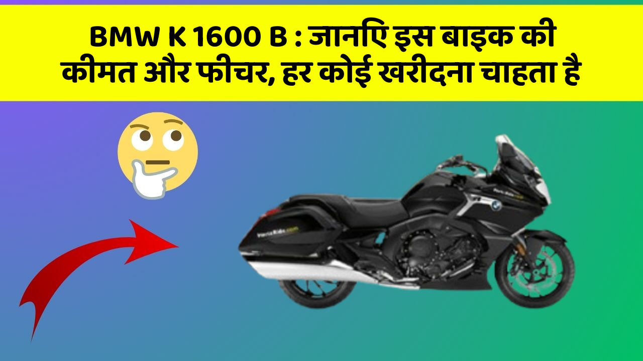 BMW K 1600 B: जानिए इस बाइक की कीमत और फीचर, हर कोई खरीदना चाहता है
