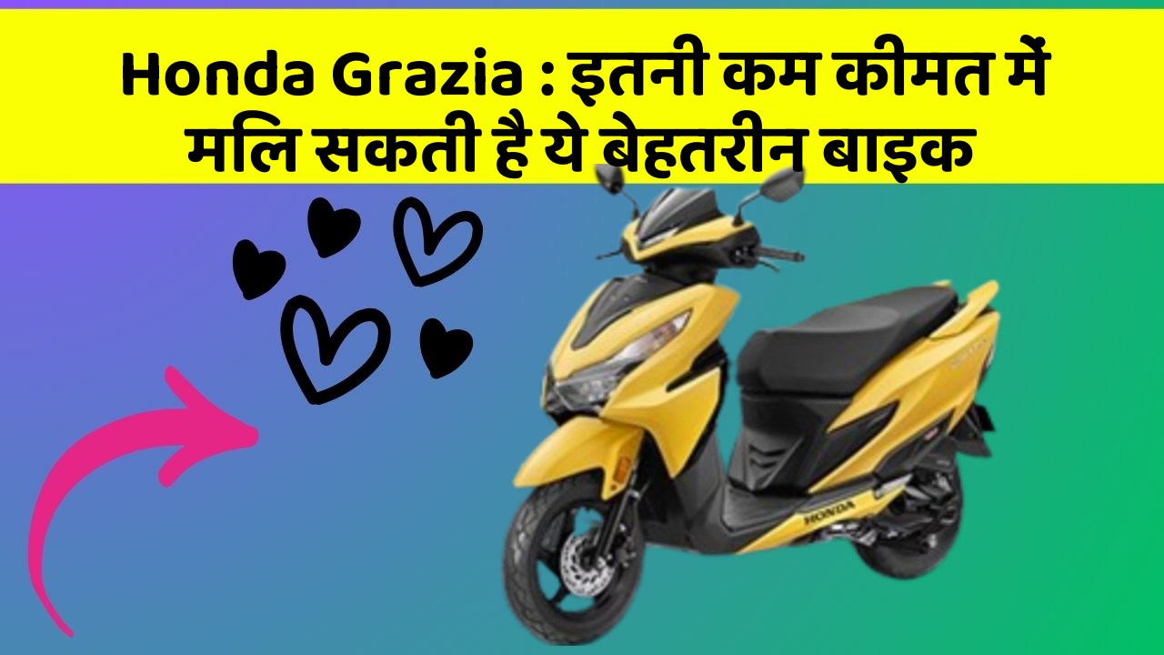 Honda Grazia: इतनी कम कीमत में मिल सकती है ये बेहतरीन बाइक
