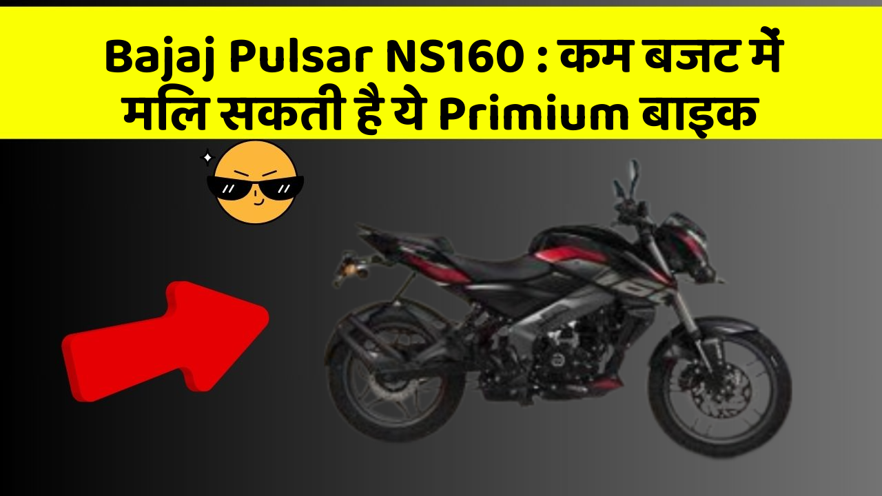 Bajaj Pulsar NS160: कम बजट में मिल सकती है ये Primium बाइक