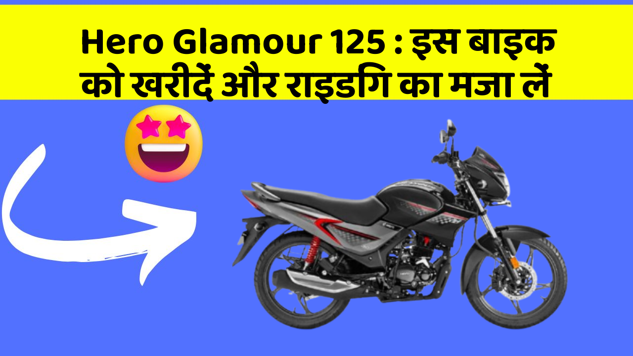 Hero Glamour 125 : इस बाइक को खरीदें और राइडिंग का मजा लें