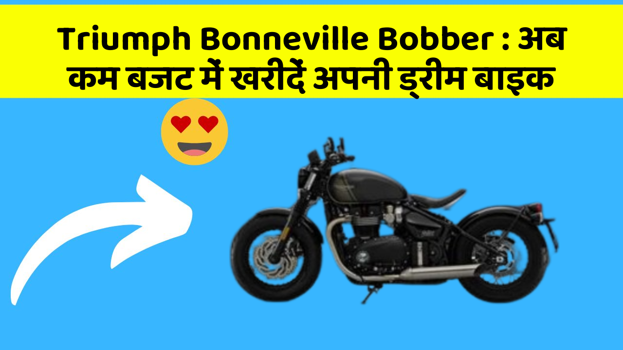 Triumph Bonneville Bobber: अब कम बजट में खरीदें अपनी ड्रीम बाइक