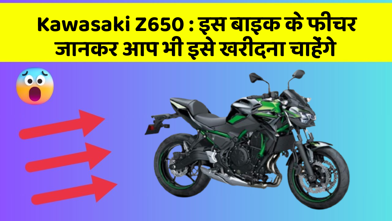 Kawasaki Z650: इस बाइक के फीचर जानकर आप भी इसे खरीदना चाहेंगे
