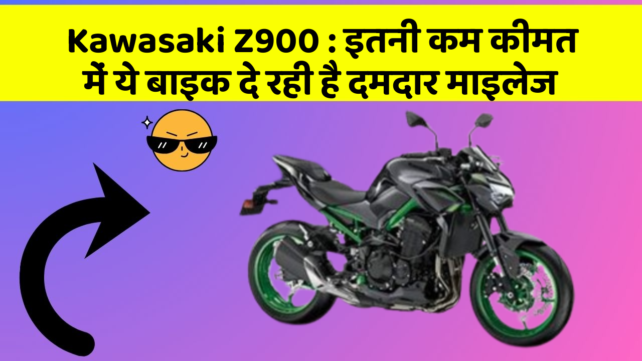 Kawasaki Z900: इतनी कम कीमत में ये बाइक दे रही है दमदार माइलेज