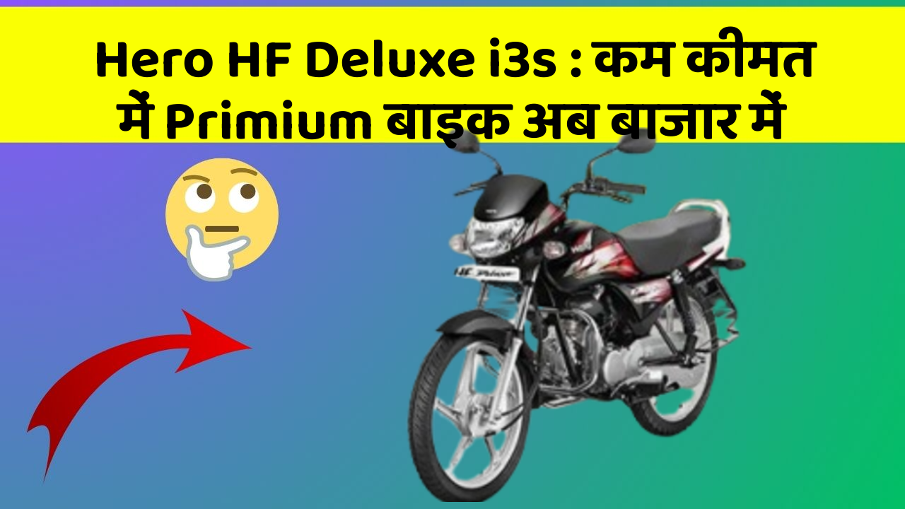 Hero HF Deluxe i3s : कम कीमत में Primium बाइक अब बाजार में