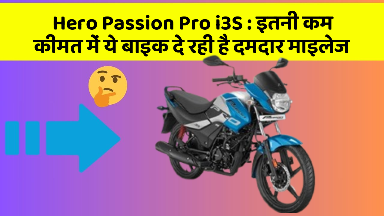 Hero Passion Pro i3S: इतनी कम कीमत में ये बाइक दे रही है दमदार माइलेज