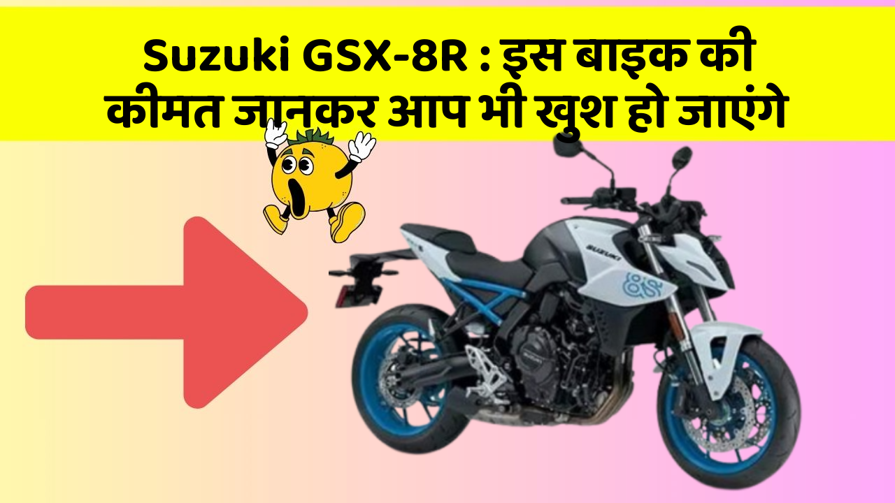 Suzuki GSX-8R: इस बाइक की कीमत जानकर आप भी खुश हो जाएंगे
