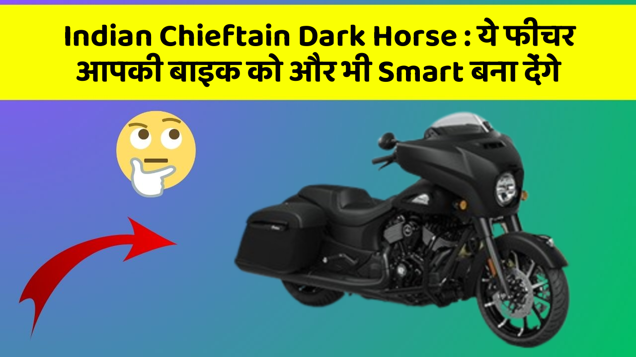 Indian Chieftain Dark Horse: ये फीचर आपकी बाइक को और भी Smart बना देंगे