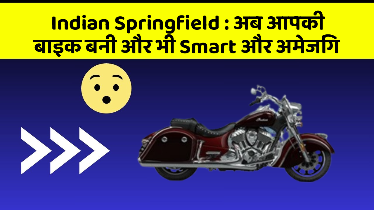 Indian Springfield : अब आपकी बाइक बनी और भी Smart और अमेजिंग