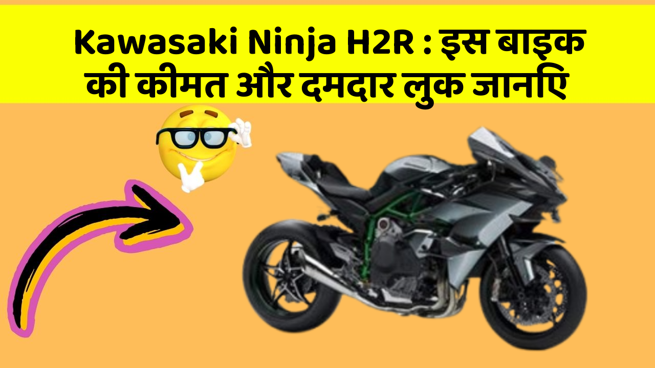 Kawasaki Ninja H2R : इस बाइक की कीमत और दमदार लुक जानिए