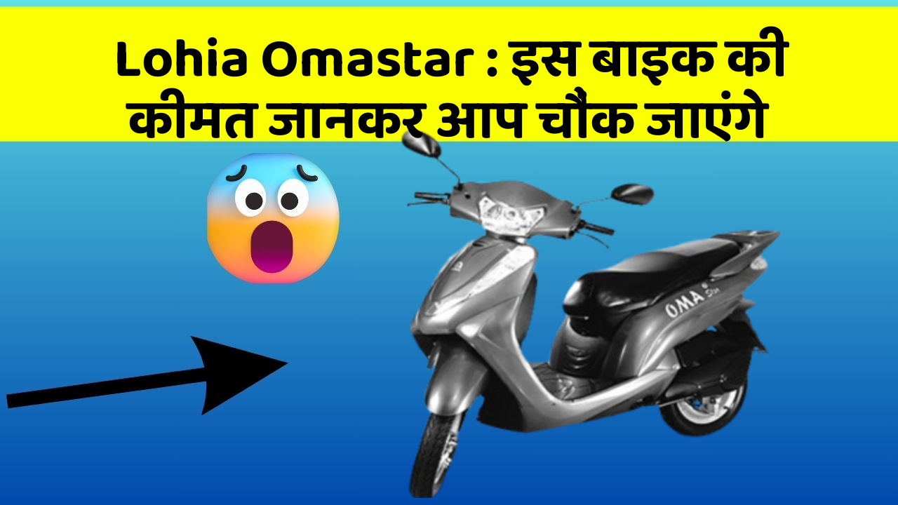 Lohia Omastar : इस बाइक की कीमत जानकर आप चौंक जाएंगे