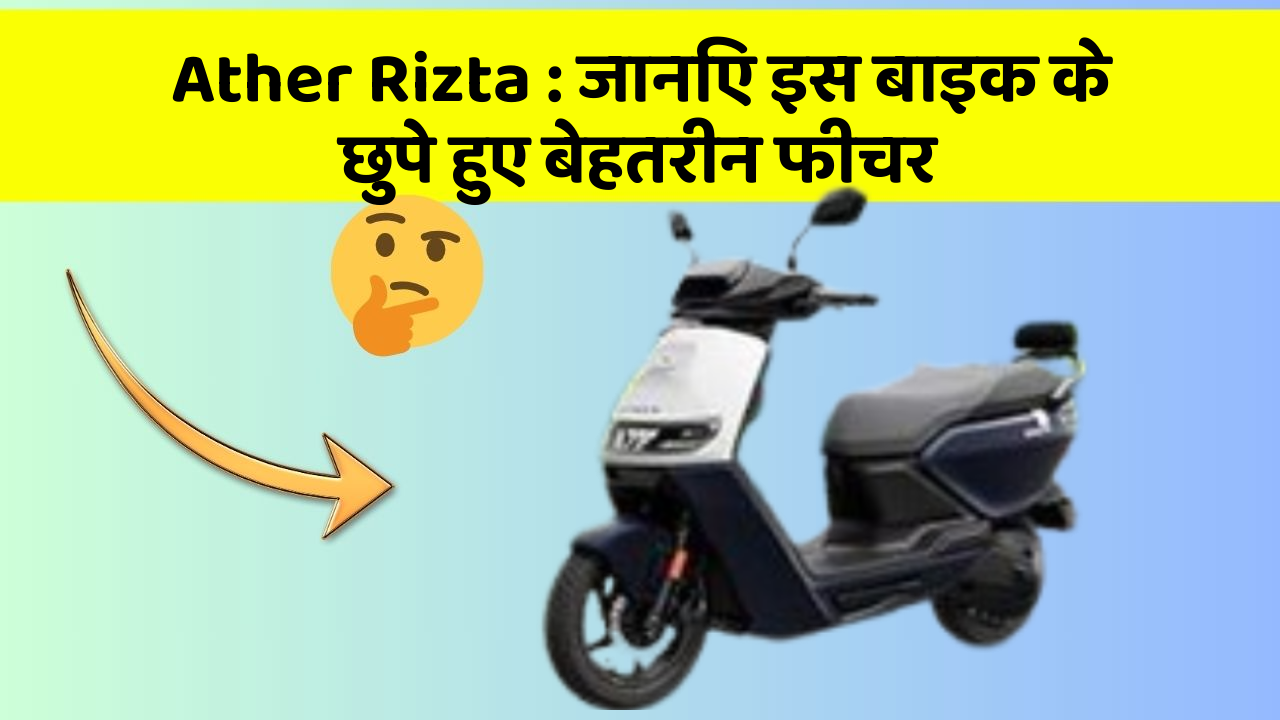 Ather Rizta : जानिए इस बाइक के छुपे हुए बेहतरीन फीचर