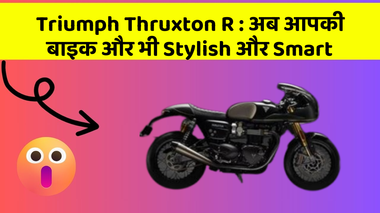 Triumph Thruxton R: अब आपकी बाइक और भी Stylish और Smart