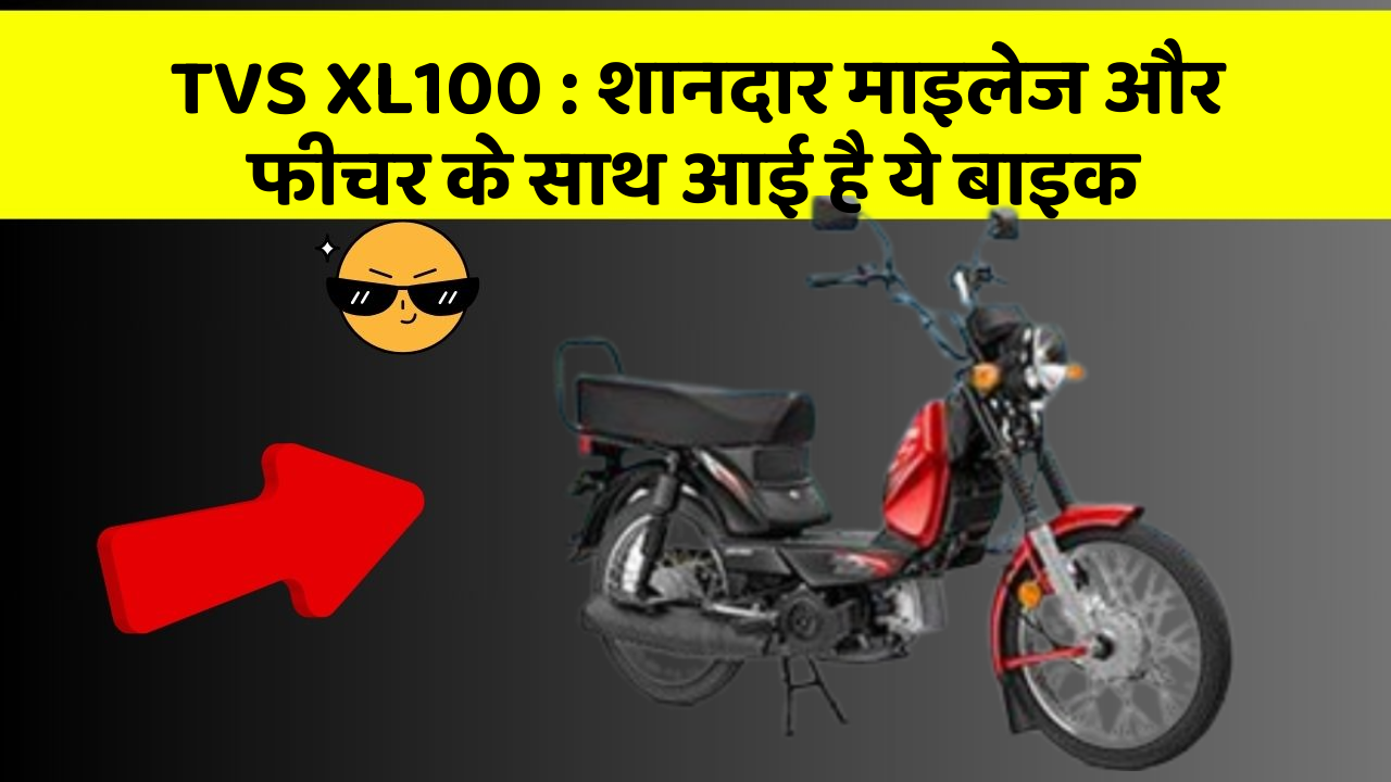 TVS XL100: शानदार माइलेज और फीचर के साथ आई है ये बाइक