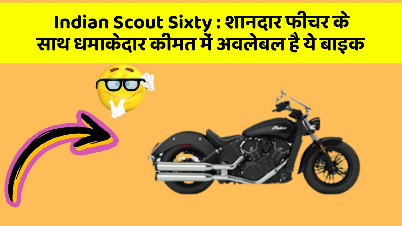 Indian Scout Sixty : शानदार फीचर के साथ धमाकेदार कीमत में अवलेबल है ये बाइक